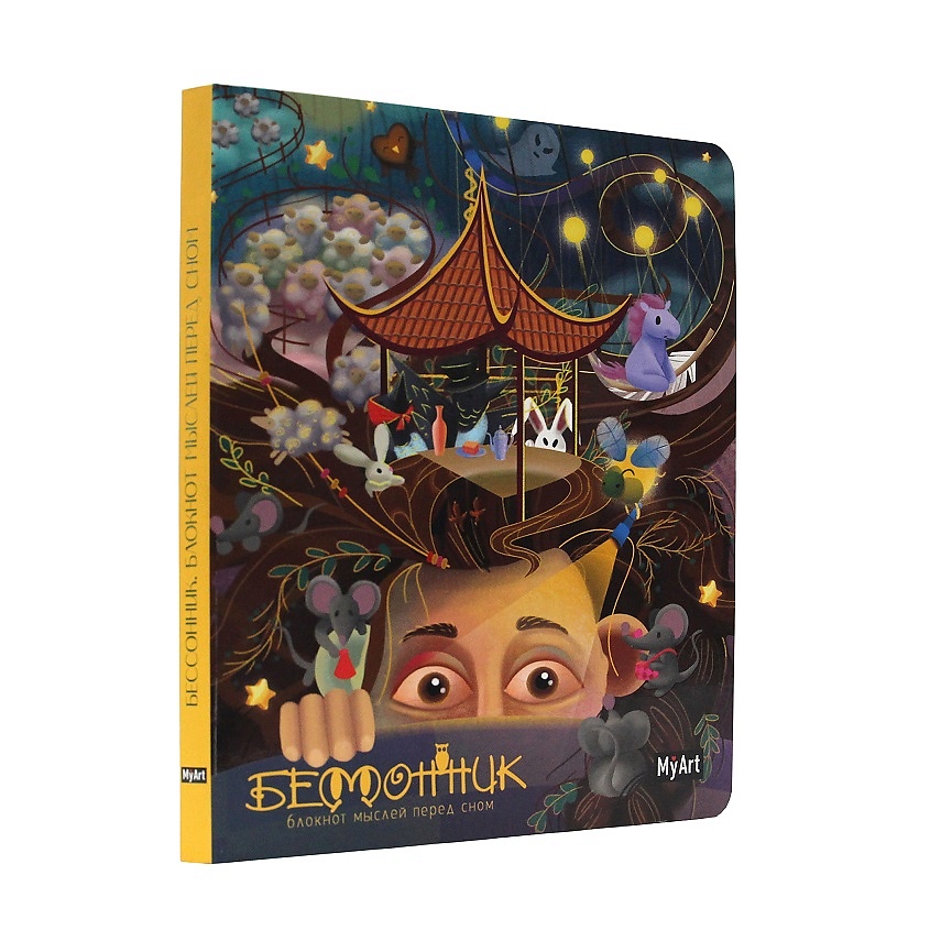 Изображение товара MYART Блокнот "Бессонник мыслей перед сном", Бессонник мыслей перед сном