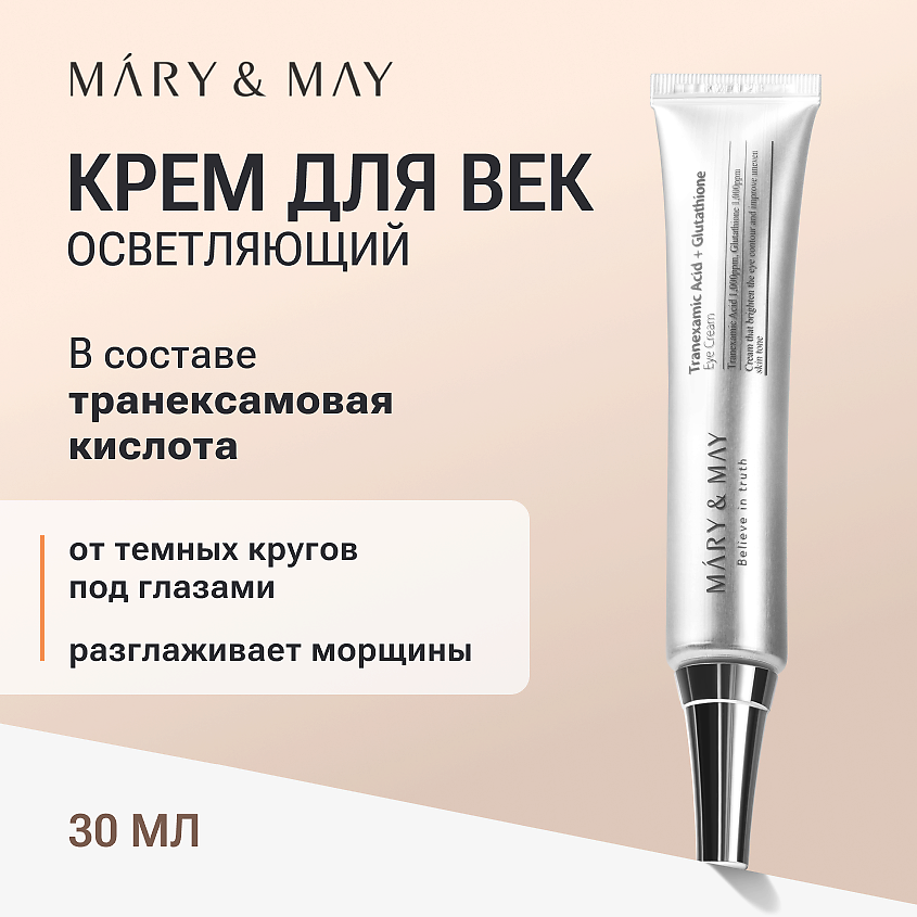 Изображение товара MARY&MAY Крем для век антивозрастной, 30 мл