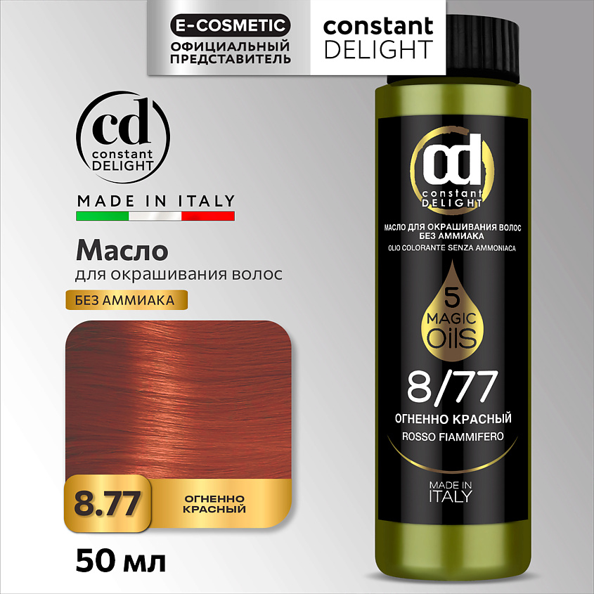 Изображение товара CONSTANT DELIGHT Масло MAGIC 5 OILS для окрашивания волос 8/77 огненно красный 50 мл
