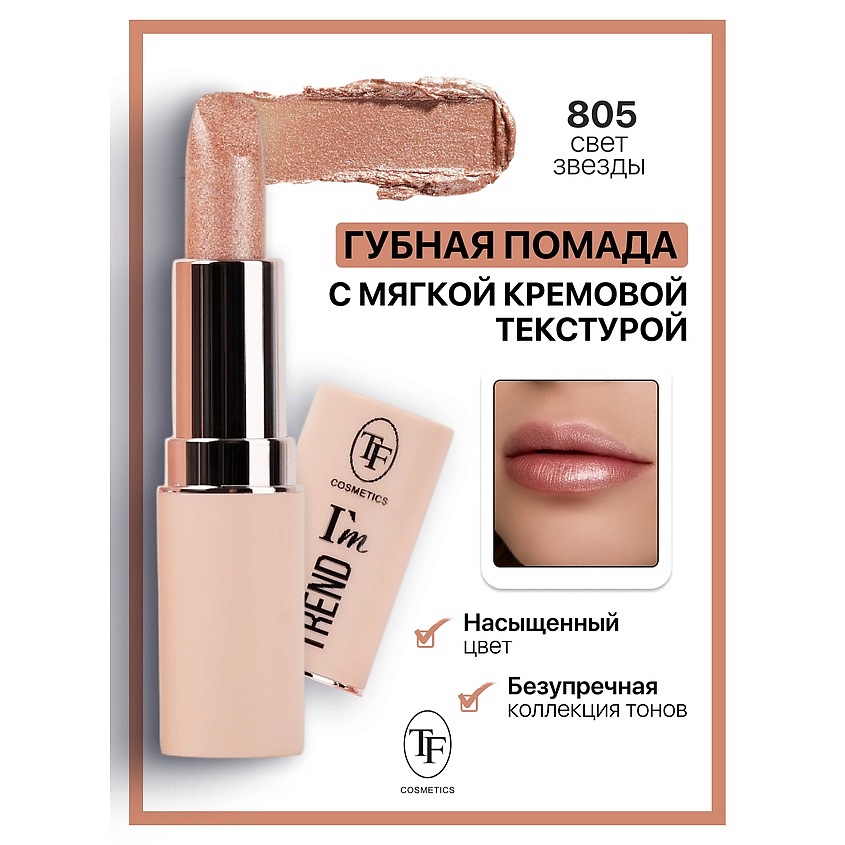 Изображение товара Помада для губ I'm TREND оттенок 805 насыщенная кремовая текстура