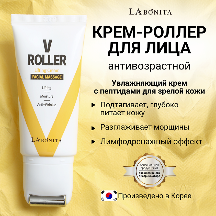 Изображение товара LABONITA Омолаживающий крем-роллер для сохранения четкого контура лица (V-line), 50 мл