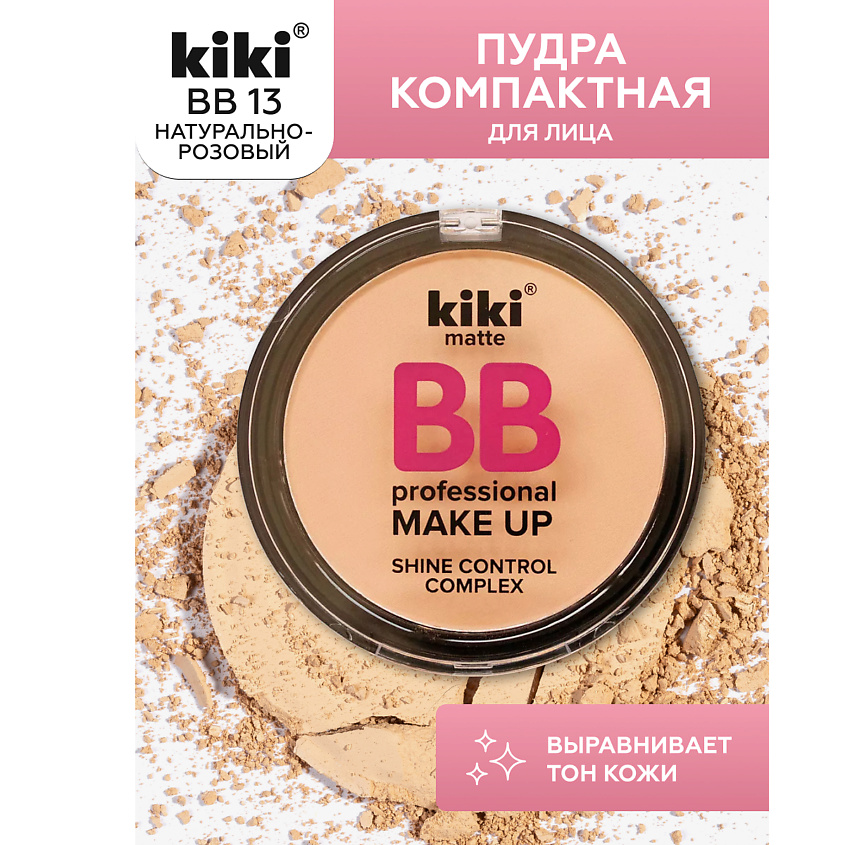 Изображение товара KIKI Пудра компактная для лица BB, 13 натурально-розовый