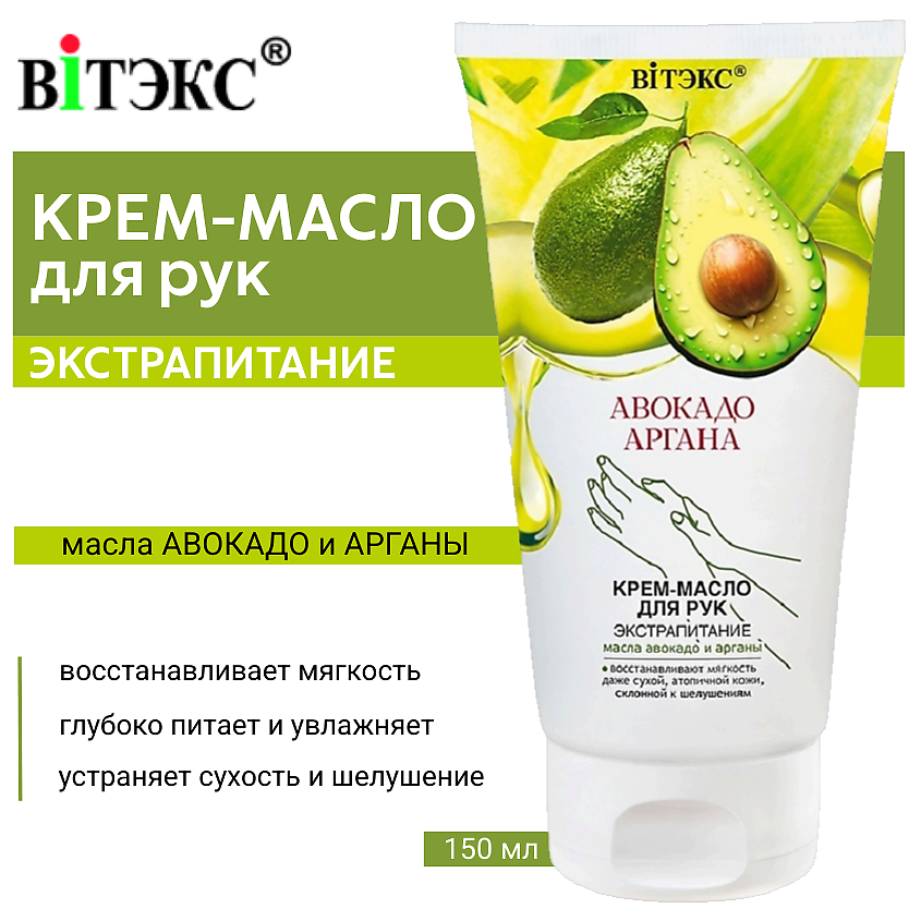 Изображение товара ВИТЭКС Крем-масло для рук Авокадо & Аргана Экстрапитание, 150 мл
