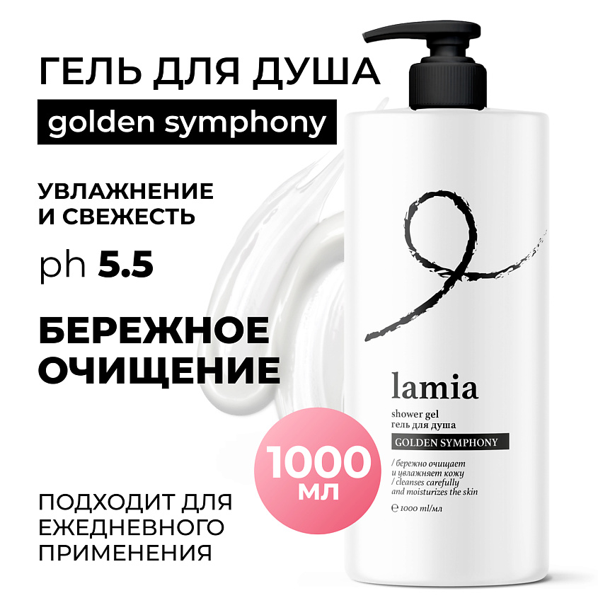 Изображение товара GRASS Lamia Гель для душа Golden Symphony, 1000 мл