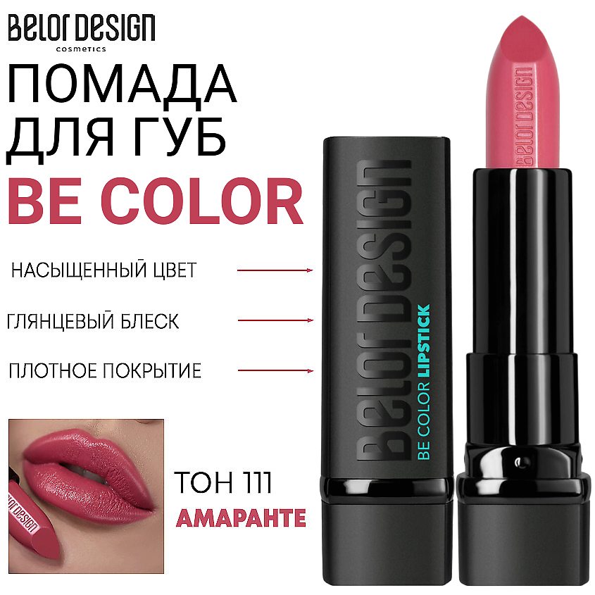 Изображение товара Губная помада Be Color 111 амаранте Belor Design насыщенный цвет и глянец