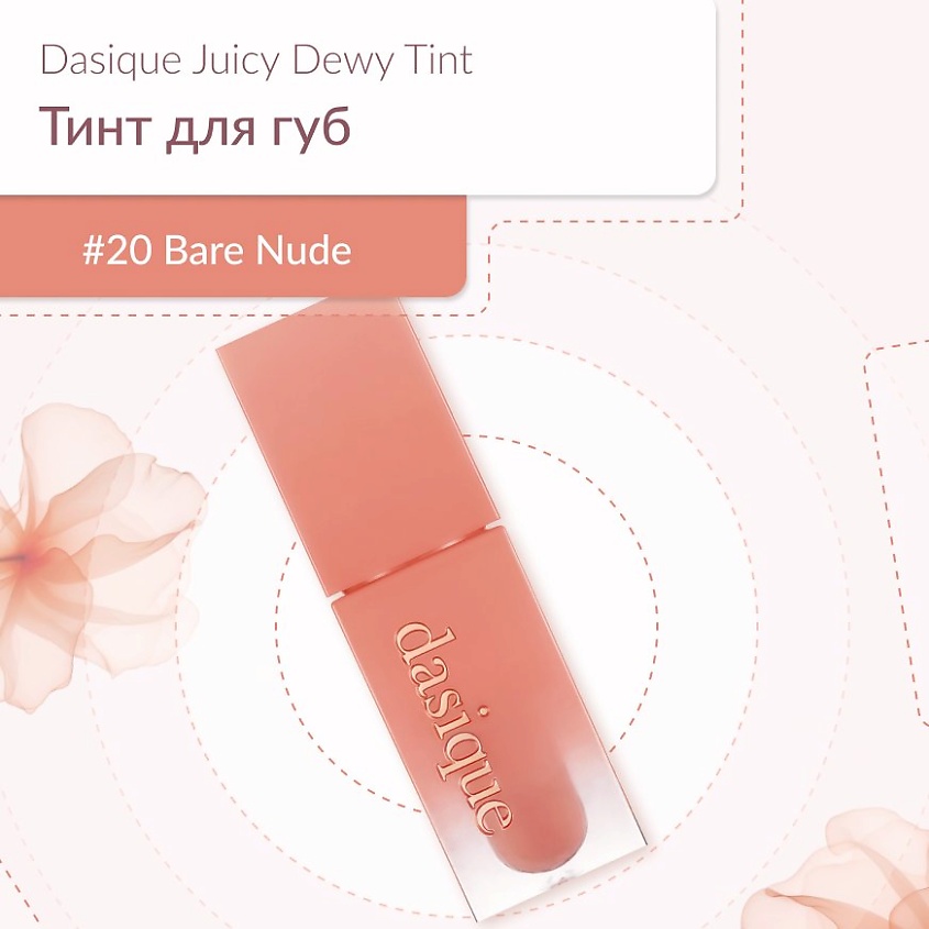 Изображение товара DASIQUE Глянцевый тинт, #20 Bare Nude