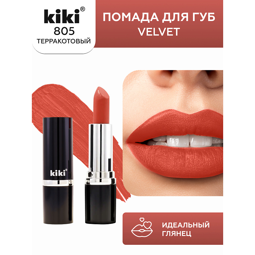Изображение товара Помада для губ KIKI VELVET тон 805 терракотовый матовая стойкая