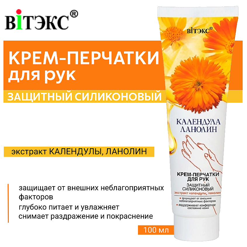 Изображение товара ВИТЭКС Крем-перчатки для рук Календула & Ланолин защитный силиконовый, 100 мл