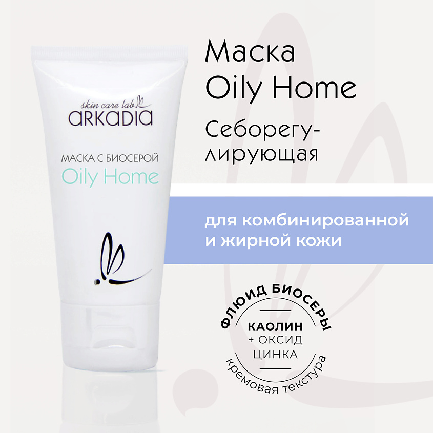 Изображение товара ARKADIA Маска с биосерой Oily Home для комбинированной и жирной кожи, 50 мл