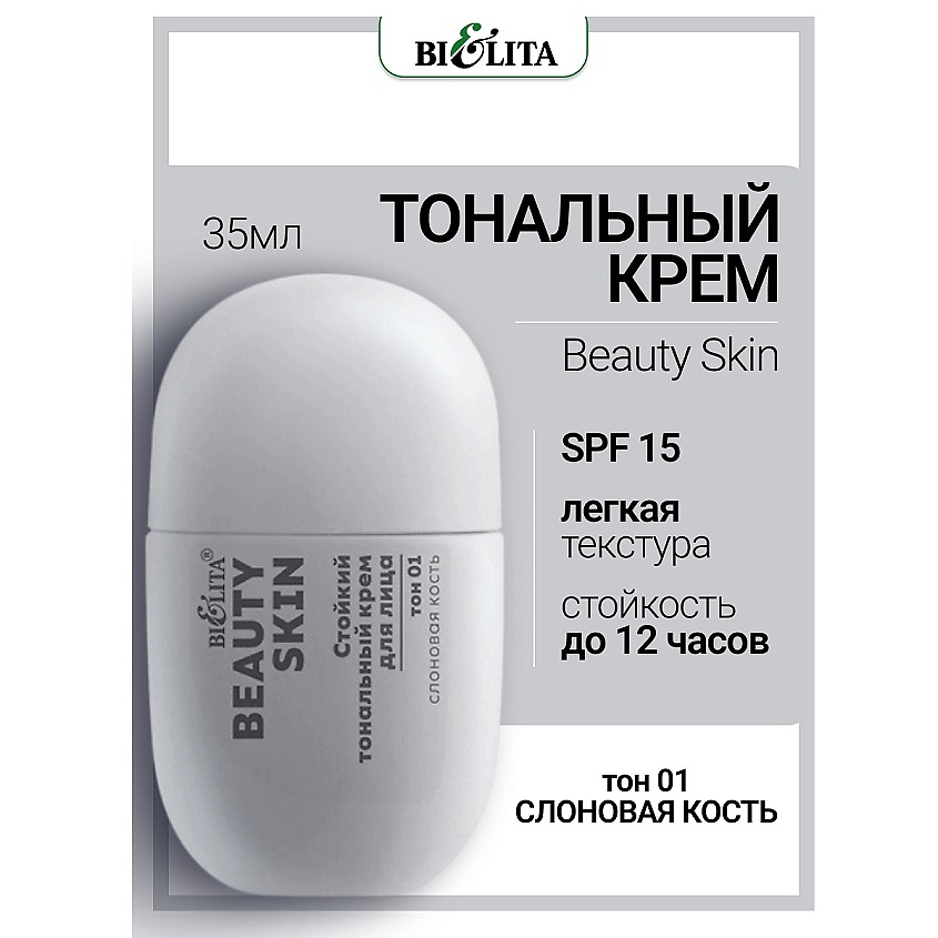 Изображение товара БЕЛИТА Крем тональный Стойкий для лица Beauty Skin, тон 01