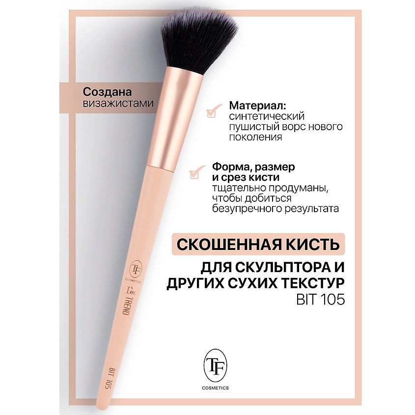 Изображение товара TF Кисть для скульптора и других сухих текстур I'm TREND, 105