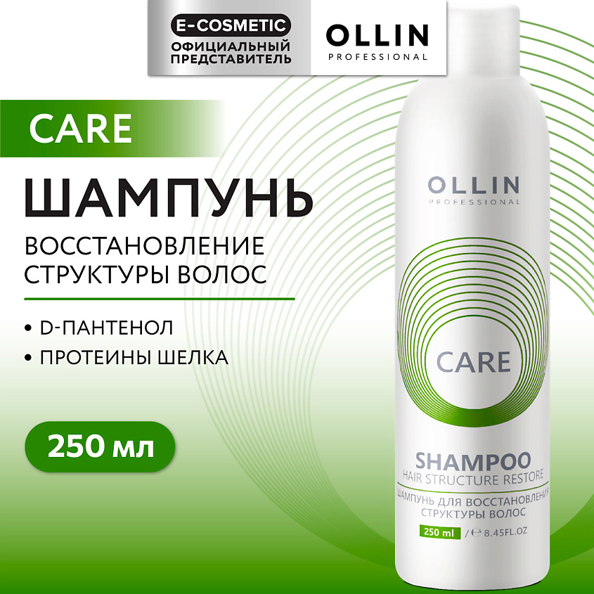 Изображение товара OLLIN PROFESSIONAL Шампунь для восстановления структуры волос Care, 250 мл
