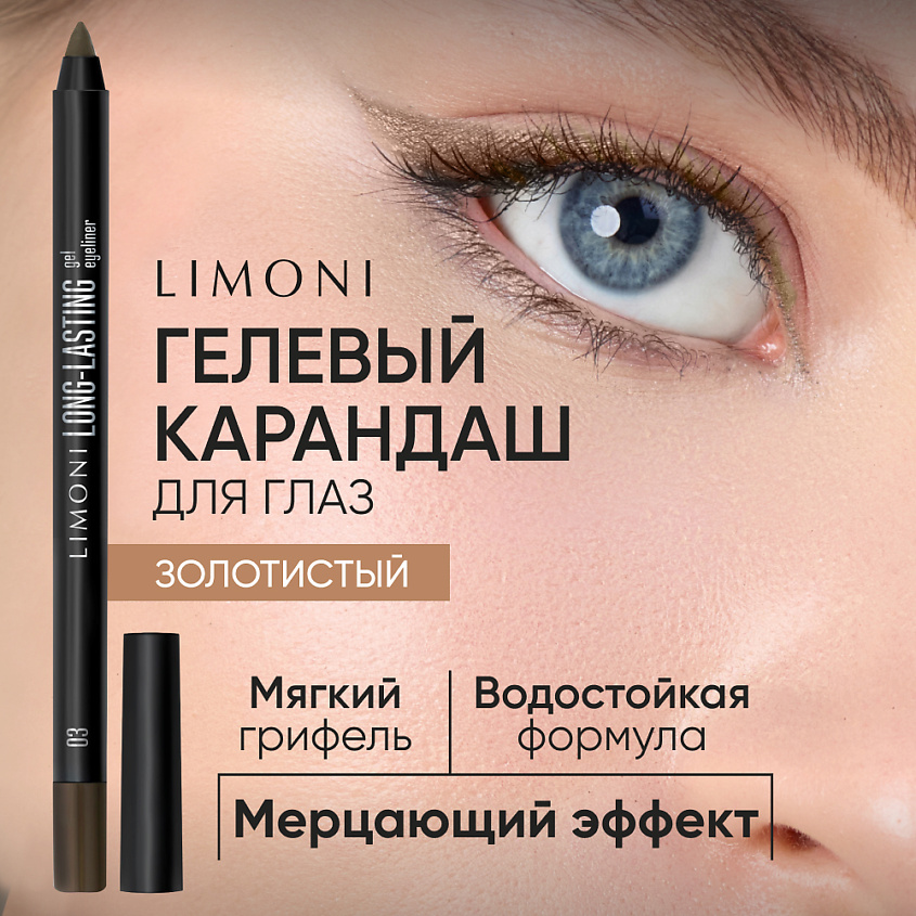 Изображение товара LIMONI Устойчивый гелевый карандаш для глаз "Long-lasting Gel Eyeliner", 1 шт.