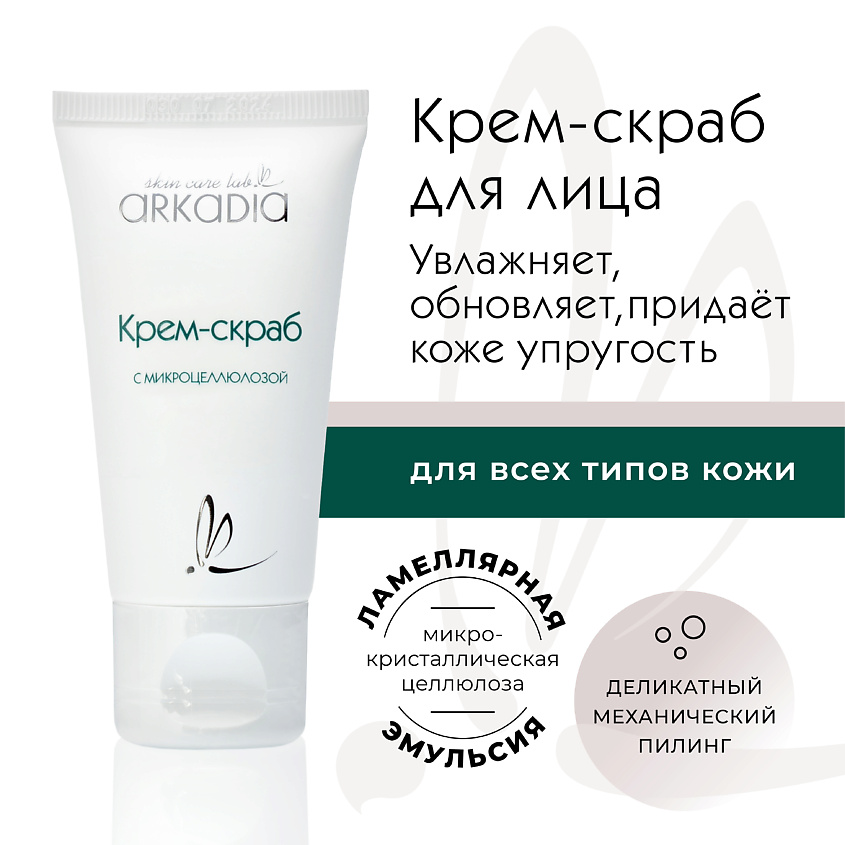 Изображение товара ARKADIA Крем-скраб с микроцеллюлозой для бережного механического пилинга для всех типов кожи, 50 мл