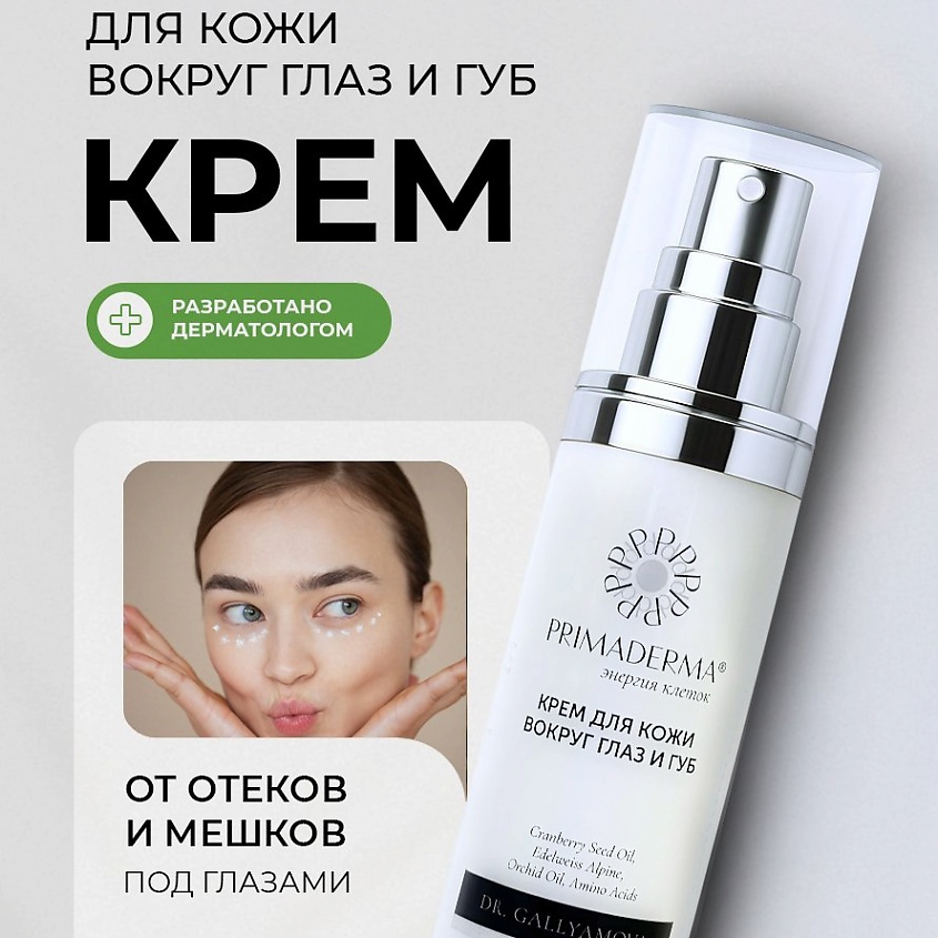 Изображение товара PRIMADERMA Крем для кожи вокруг глаз и губ, 50 мл