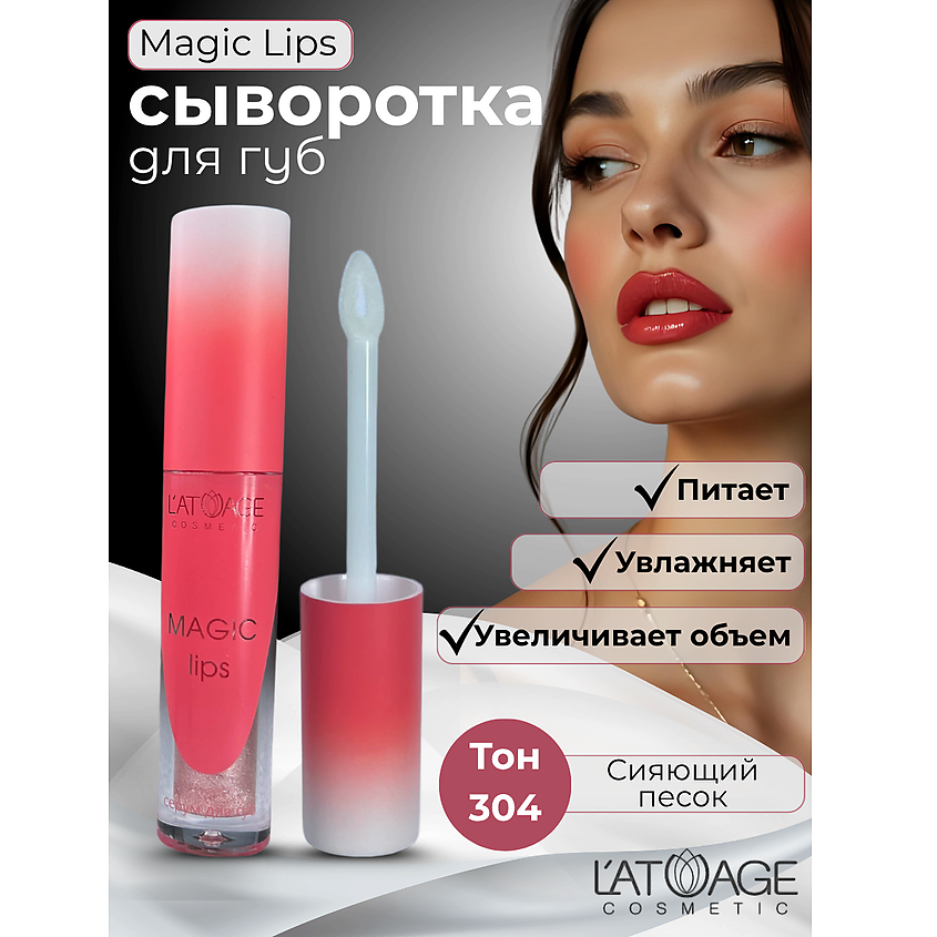 Изображение товара L'ATUAGE COSMETIC Сыворотка для губ MAGIC LIPS, тон 304