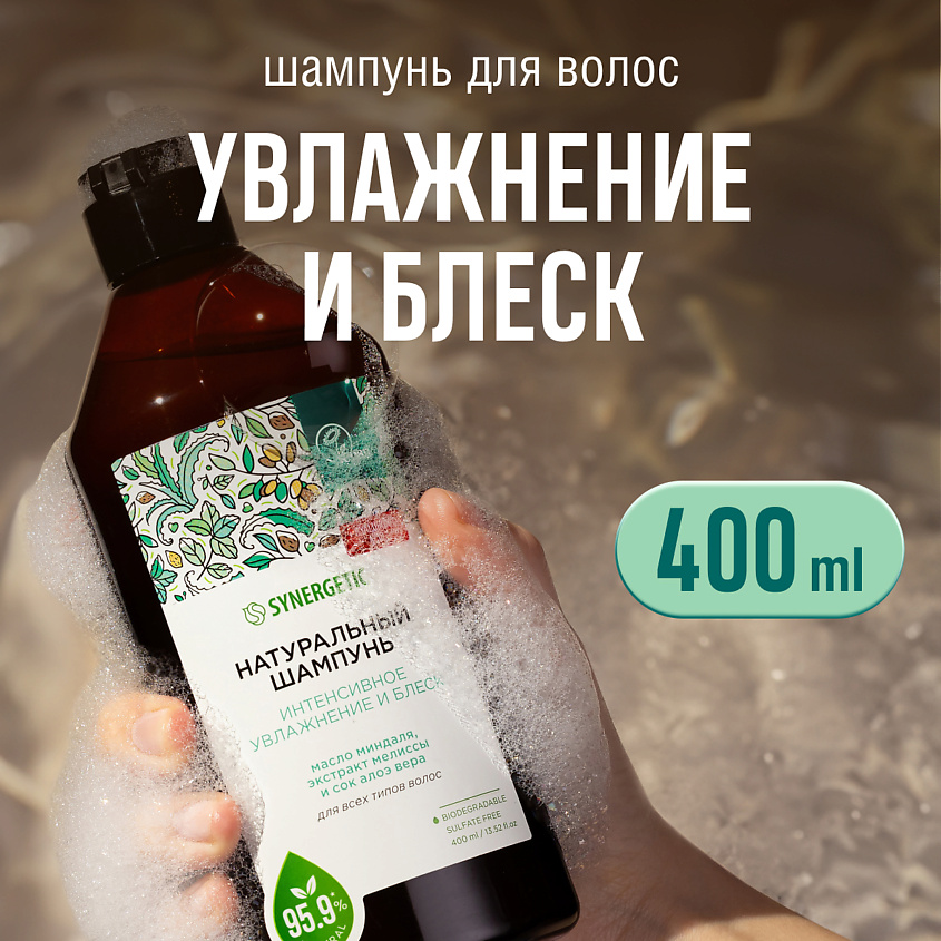 Изображение товара Натуральный бессульфатный шампунь SYNERGETIC для интенсивного увлажнения 400 мл
