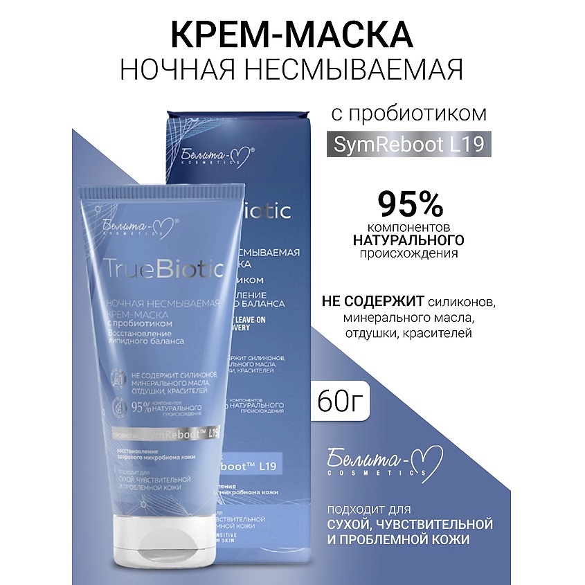 Изображение товара БЕЛИТА-М Крем-маска ночная несмываемая Восстановление липидного баланса TrueBiotic, 60г