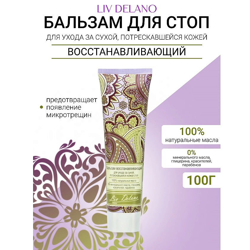 Изображение товара Восстанавливающий бальзам для ног LIV DELANO Oriental touch 100 мл