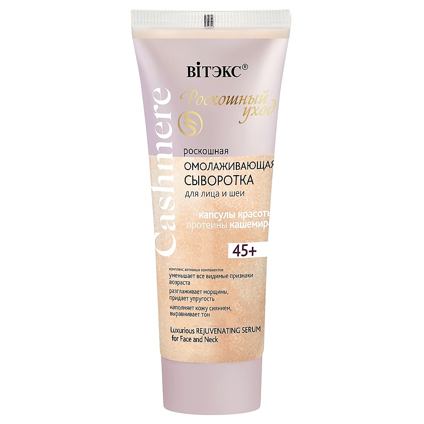 Изображение товара ВИТЭКС Сыворотка омолаживающая, роскошная для лица и шеи CASHMERE, 30 мл