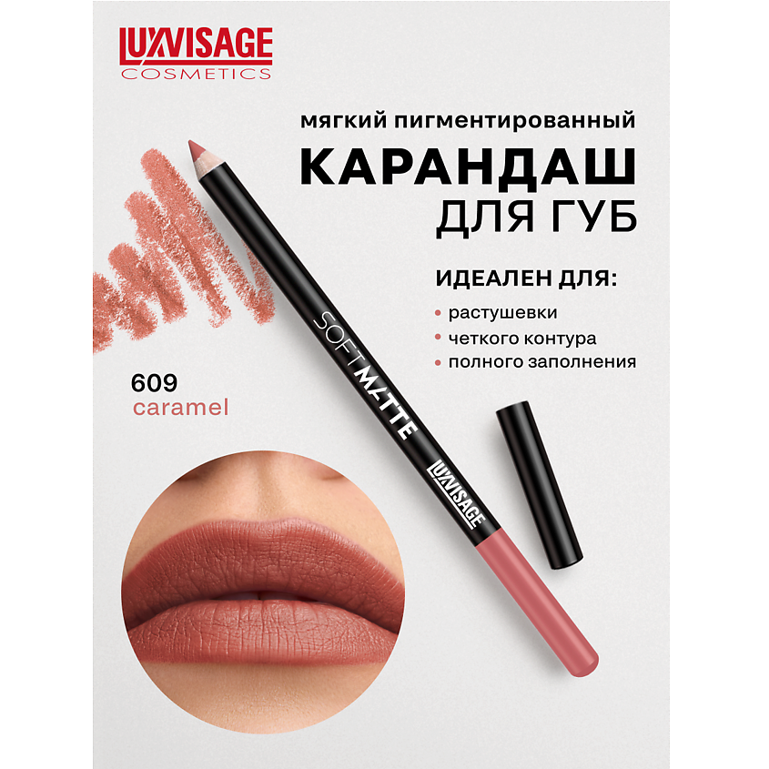 Изображение товара LUXVISAGE Карандаш для губ SOFT MATTE тон 609, стойкий и мягкий для естественного макияжа