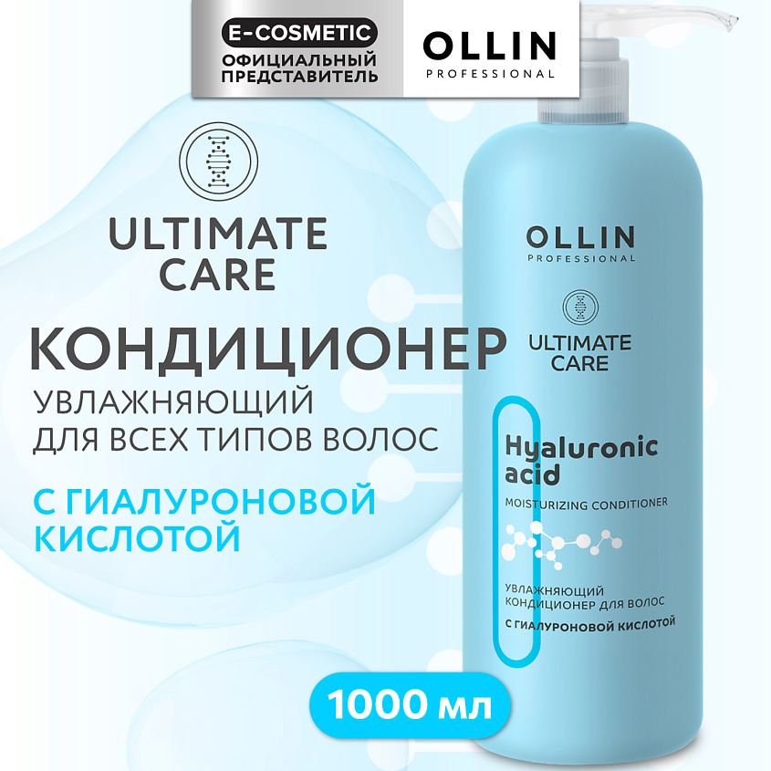 Изображение товара OLLIN PROFESSIONAL Увлажняющий кондиционер для волос с гиалуроновой кислотой Ultimate Care, 1000 мл