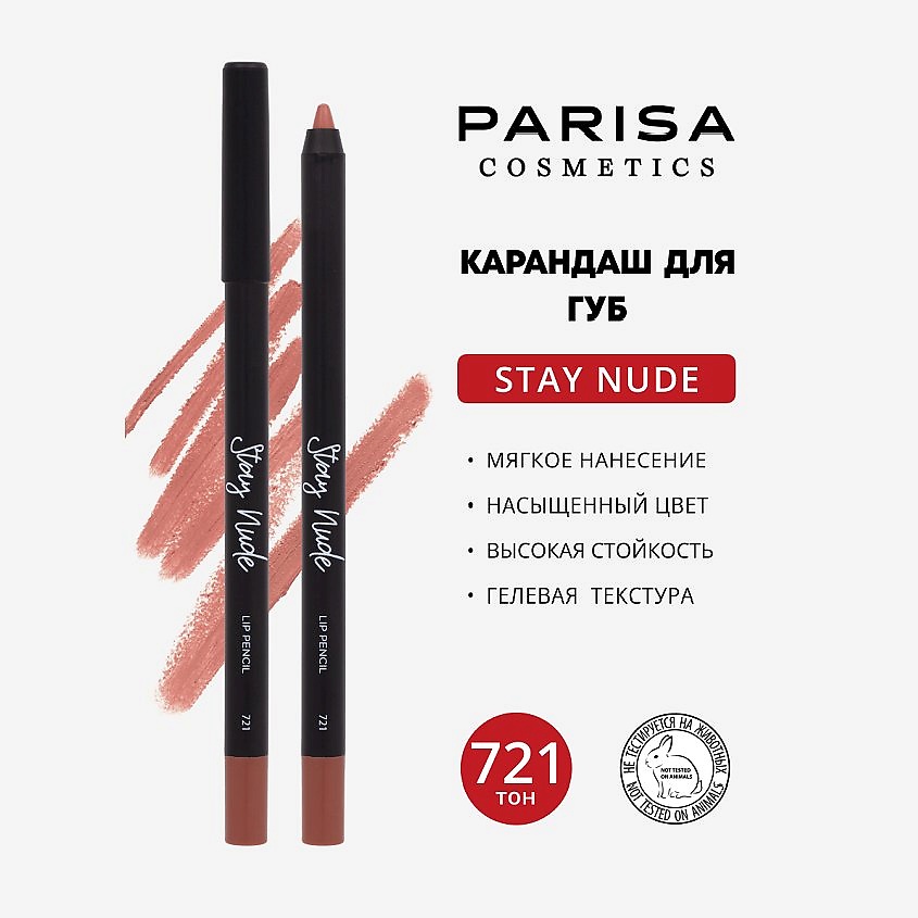 Изображение товара Карандаш для губ с матовым покрытием PARISA COSMETICS 721 Capuchino