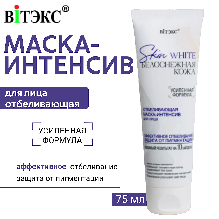Изображение товара ВИТЭКС Маска-интенсив для лица Отбеливающая Skin White Белоснежная кожа, 75 мл