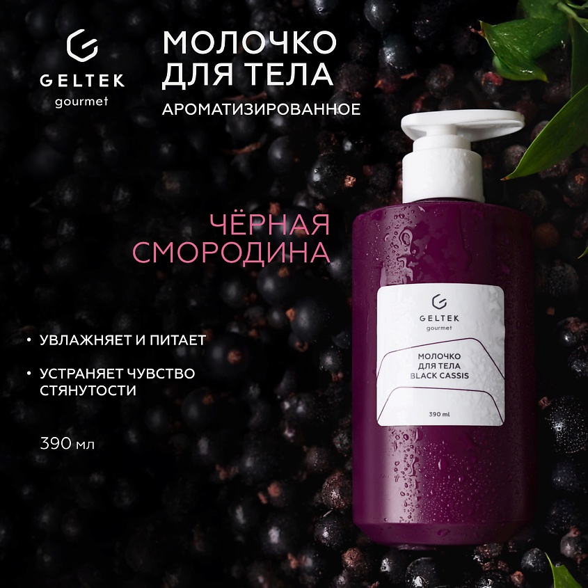 Изображение товара ГЕЛЬТЕК Молочко для тела Black Cassis 150 мл увлажнение и питание для всей семьи