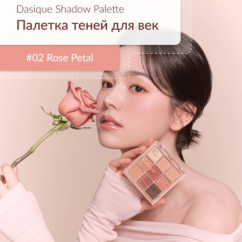 Изображение товара Дасике палетка теней для век #02 Rose Petal 9 оттенков матовых сатиновых и сияющих в стильной упако