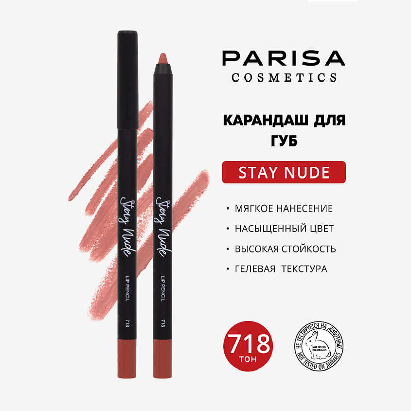 Изображение товара PARISA COSMETICS Карандаш для губ с матовым покрытием, 718