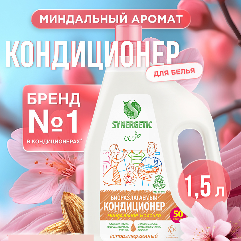 Изображение товара SYNERGETIC Кондиционер-ополаскиватель для белья "Миндальное молочко" 50 стирок, 1500 мл