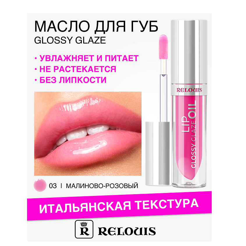 Изображение товара Масло для губ Glossy Glaze Тон 03 от RELOUIS с глянцевым финишем и ухаживающими свойствами