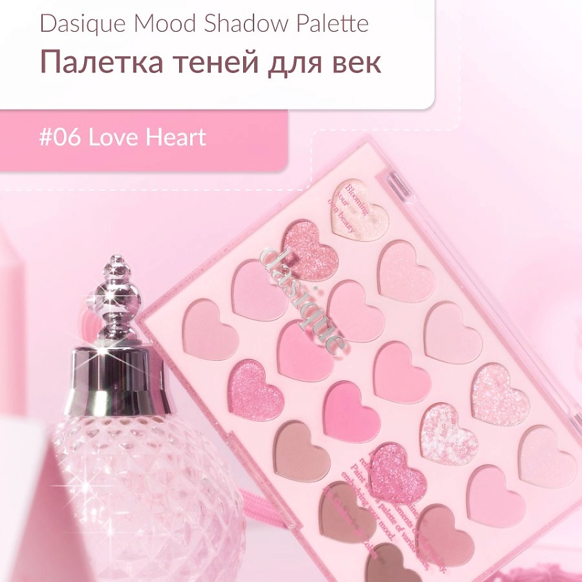 Изображение товара ДАСИК Лимитированная палитра для век #07 love heart 20 оттенков матовых и сияющих теней