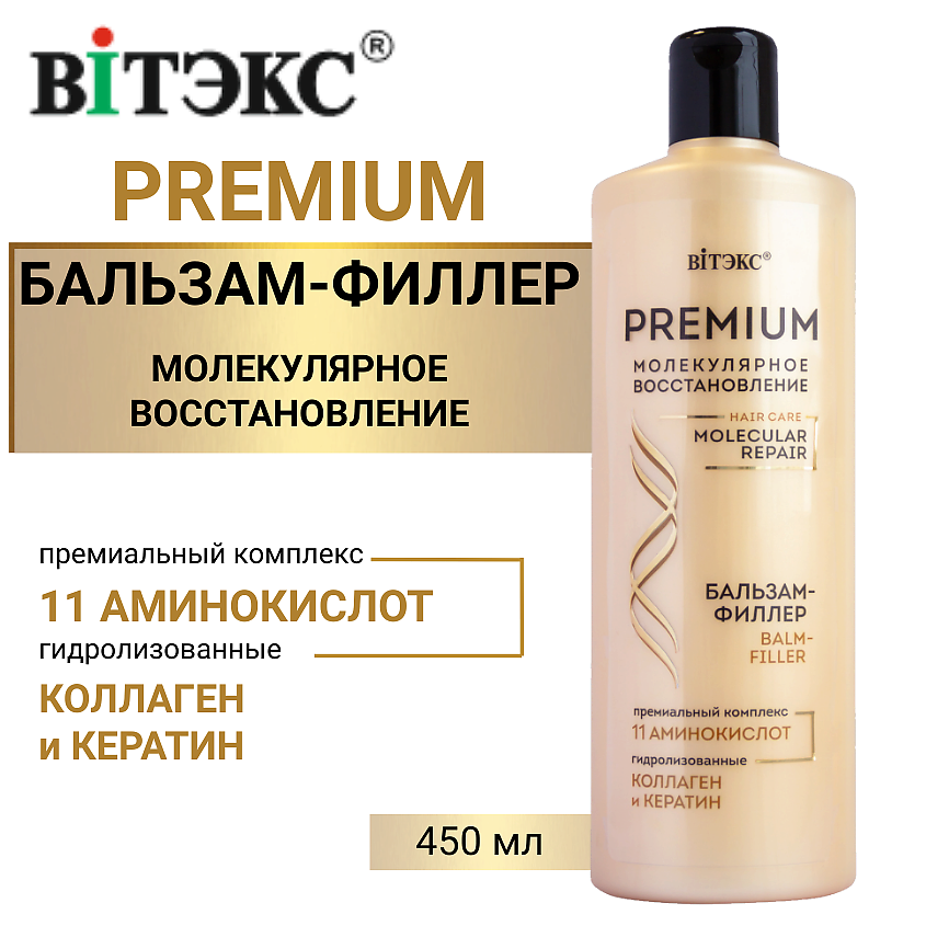 Изображение товара ВИТЭКС Бальзам-филлер для волос с премиум комплексом 11 аминокислот, 450 мл