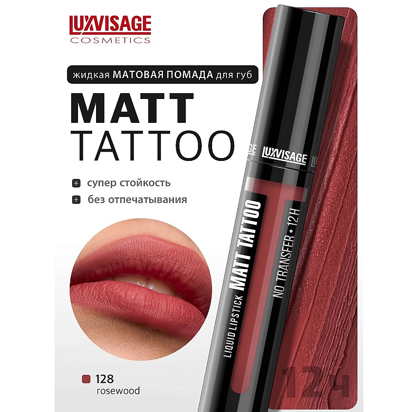 Изображение товара LUXVISAGE Губная помада жидкая MATT TATTOO No transfer 12H, тон 128