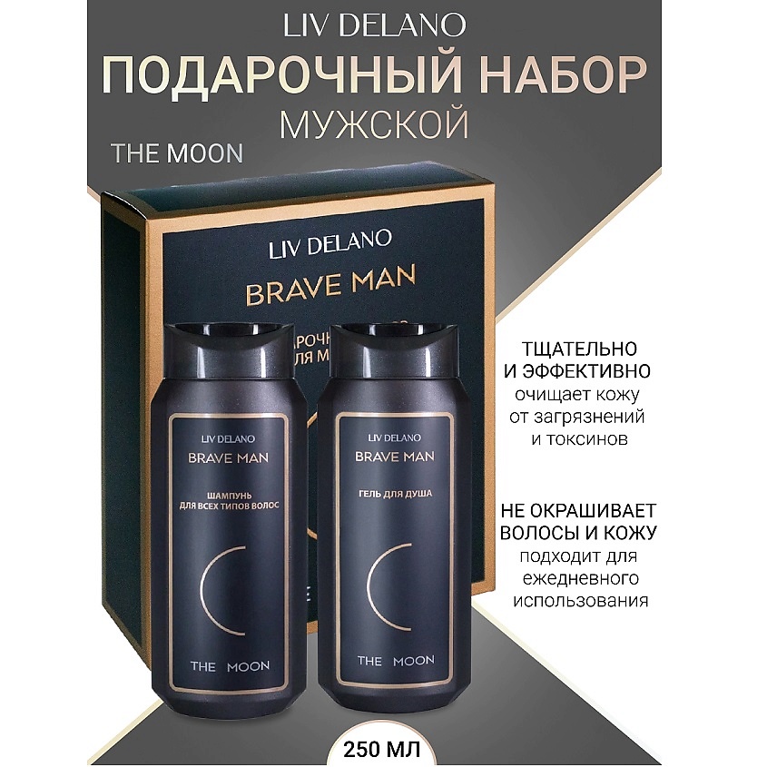 Изображение товара LIV DELANO Подарочный набор для мужчин "THE MOON", 250мл, 250мл
