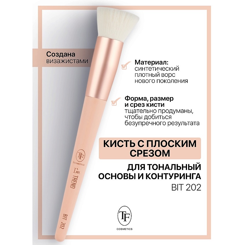 Изображение товара TF Кисть для тональных основ и контуринга I'm TREND, 202