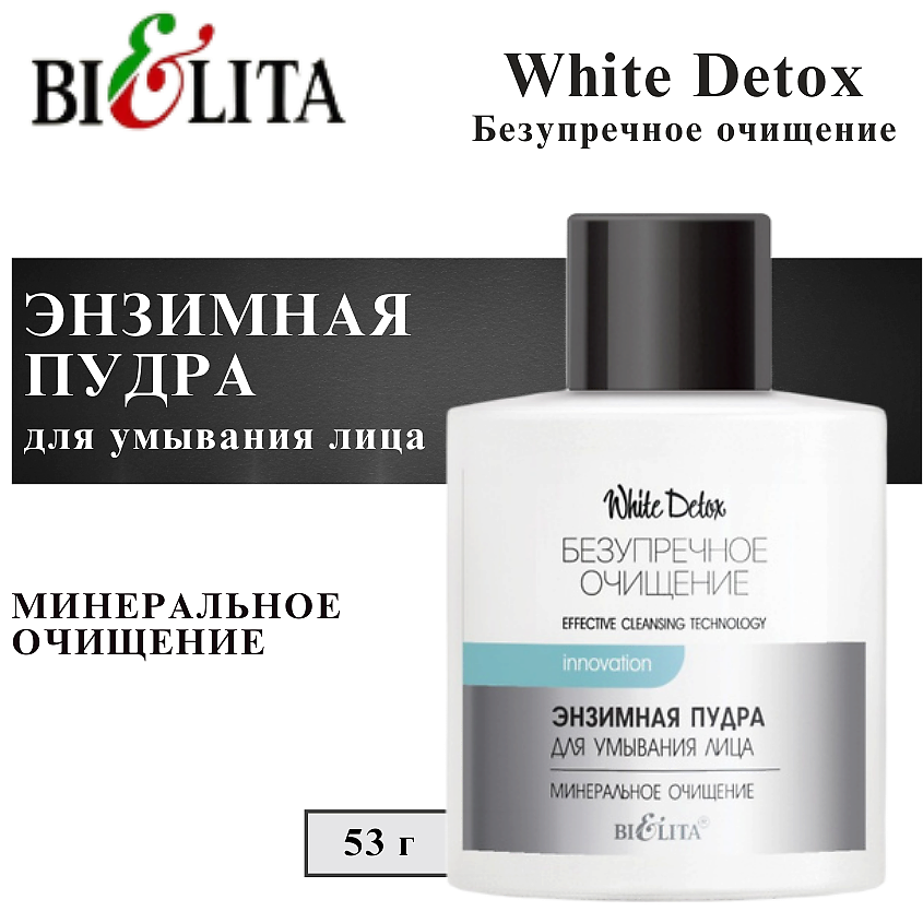 Изображение товара БЕЛИТА Энзимная пудра для умывания лица Минеральное очищение, 53 г