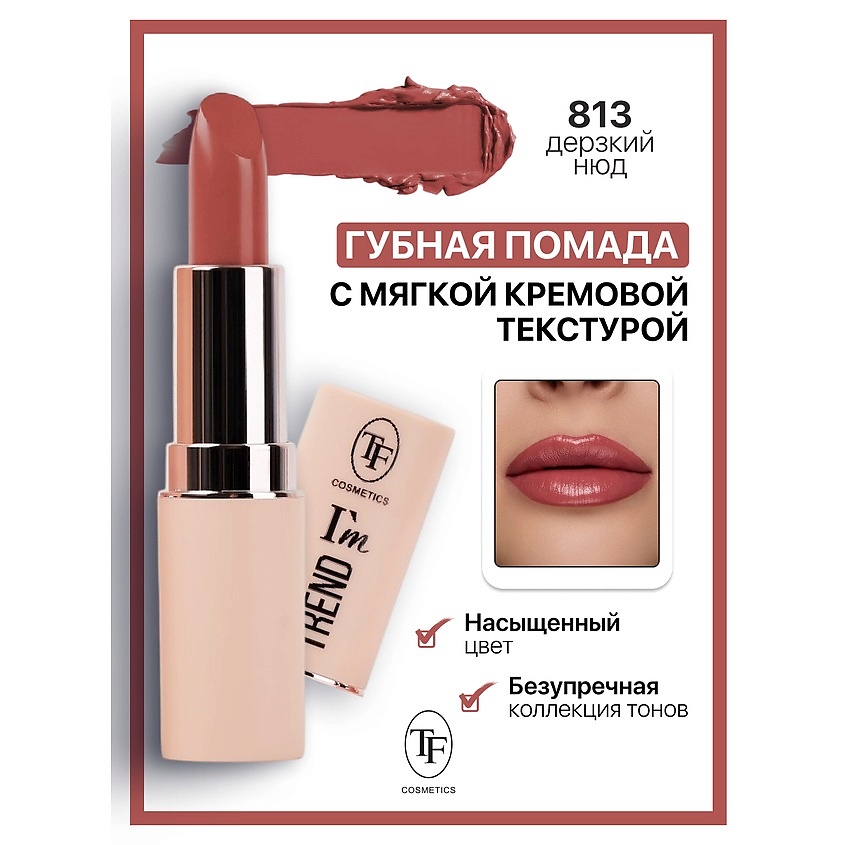 Изображение товара TF Помада губная I'm TREND тон 813 с кремовой текстурой