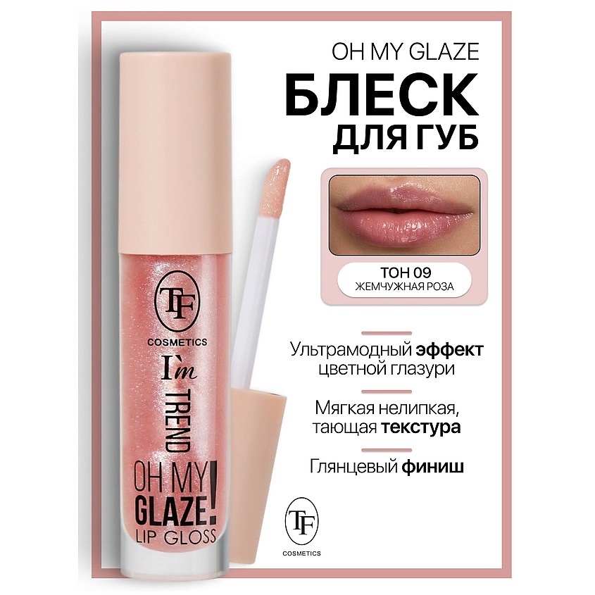 Изображение товара Блеск для губ I'm TREND тон 09 с ярким сиянием и мягкой текстурой