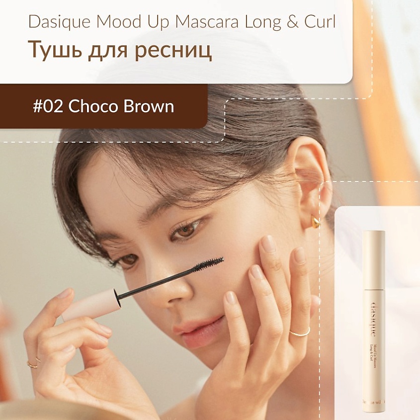 Изображение товара DASIQUE удлиняющая тушь для ресниц коричневая влагостойкая изгибающая 1780 руб