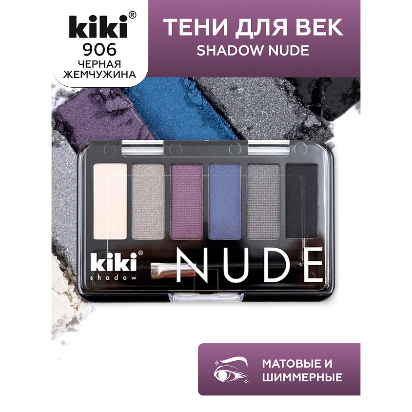 Изображение товара KIKI Тени для век shadow NUDE, 906 черная жемчужина