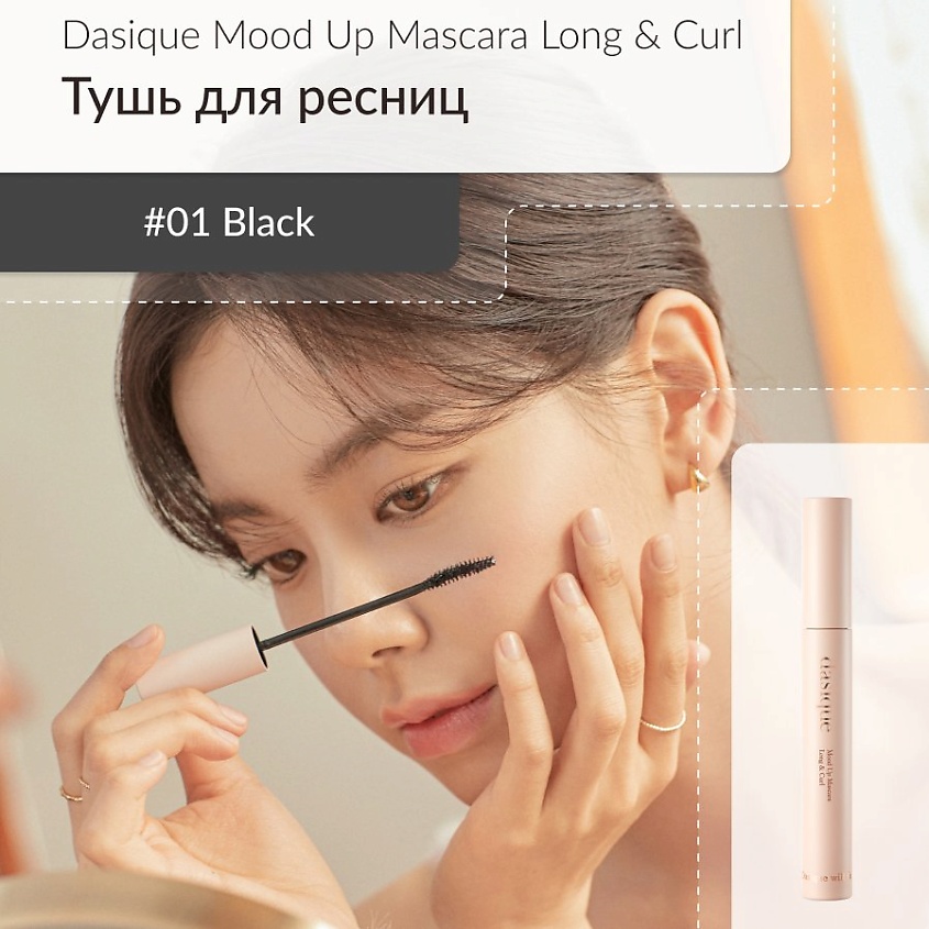 Изображение товара DASIQUE Удлиняющая тушь для ресниц, Черный