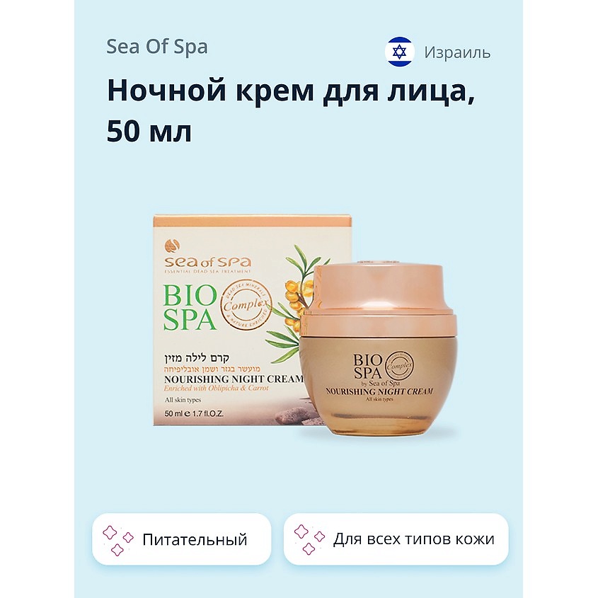 Изображение товара SEA OF SPA Ночной крем для лица BIOSPA питательный, 50 мл