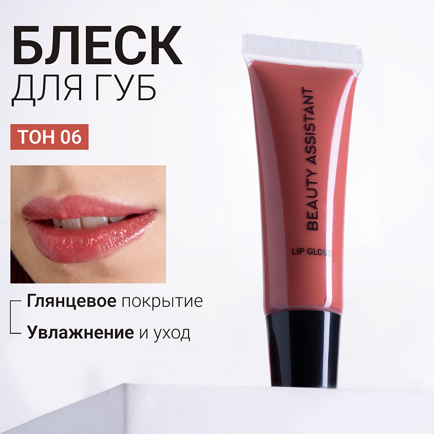 Изображение товара BEAUTY ASSISTANT Блеск для губ Lip Gloss, 06, терракот