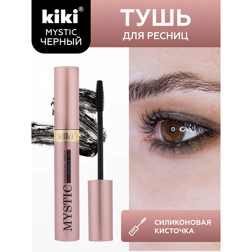 Изображение товара KIKI Тушь для ресниц MYSTIC, Черная