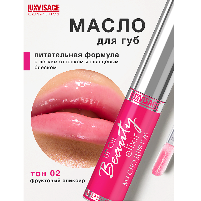Изображение товара Масло для губ LUXVISAGE Beauty elixir тон 02 интенсивный уход увлажнение натуральные масла