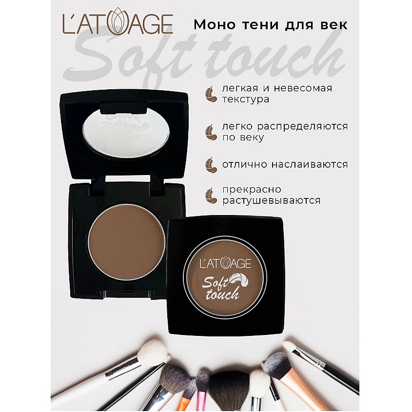 Изображение товара L'ATUAGE COSMETIC Тени для век мягкие матовые 24 оттенка Soft Touch 912