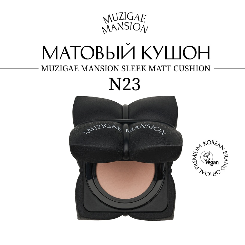 Изображение товара MUZIGAE MANSION Sleek Matt Cushion N23 - корейский матирующий кушон для лица SPF 50+